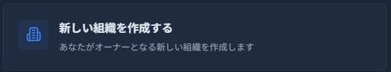 組織を作成ボタン