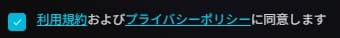 利用規約同意