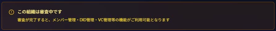 審査中の警告メッセージ