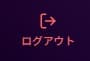 サイドバーのログアウトボタン